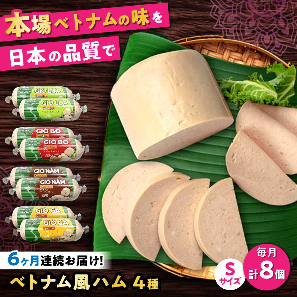 Rakuten - 【ふるさと納税】【全6回定期便】ベトナムハム Sサイズ 4種セット / ハム はむ ベトナム ベトナム料理 / 瀬戸市 / 株式会社フードフォース[BBBE011]