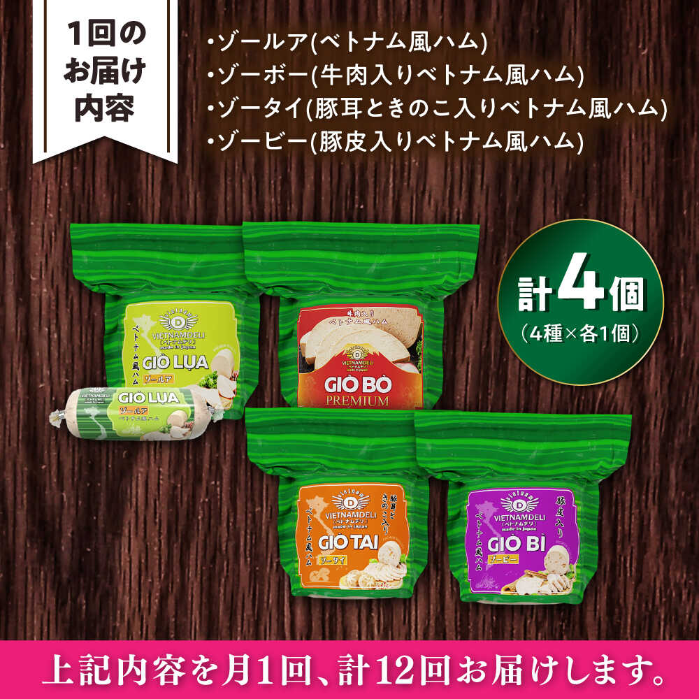 【ふるさと納税】【全12回定期便】ベトナムハム Lサイズ 4種セット / ハム はむ ベトナム ベトナム料理 / 瀬戸市 / 株式会社フードフォース[BBBE015]