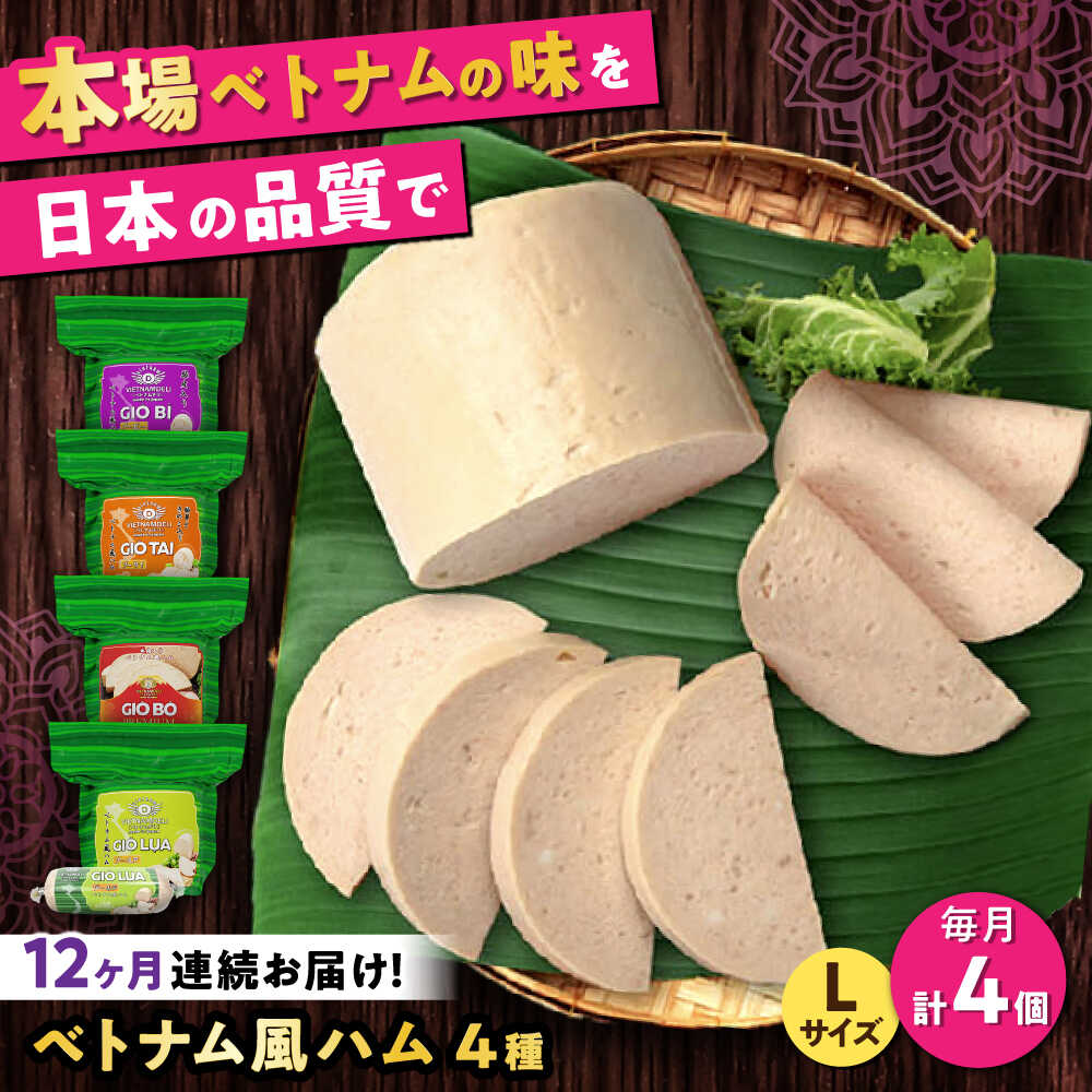 【ふるさと納税】【全12回定期便】ベトナムハム Lサイズ 4種セット / ハム はむ ベトナム ベトナム料理 / 瀬戸市 / 株式会社フードフォース[BBBE015]