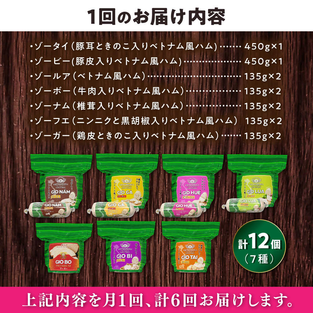 【ふるさと納税】【全6回定期便】ベトナムハム オールスターセット / ハム はむ ベトナム ベトナム料理 / 瀬戸市 / 株式会社フードフォース[BBBE017]