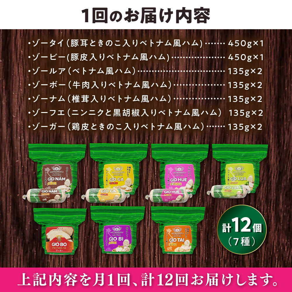 【ふるさと納税】【全12回定期便】ベトナムハム オールスターセット / ハム はむ ベトナム ベトナム料理 / 瀬戸市 / 株式会社フードフォース[BBBE018]