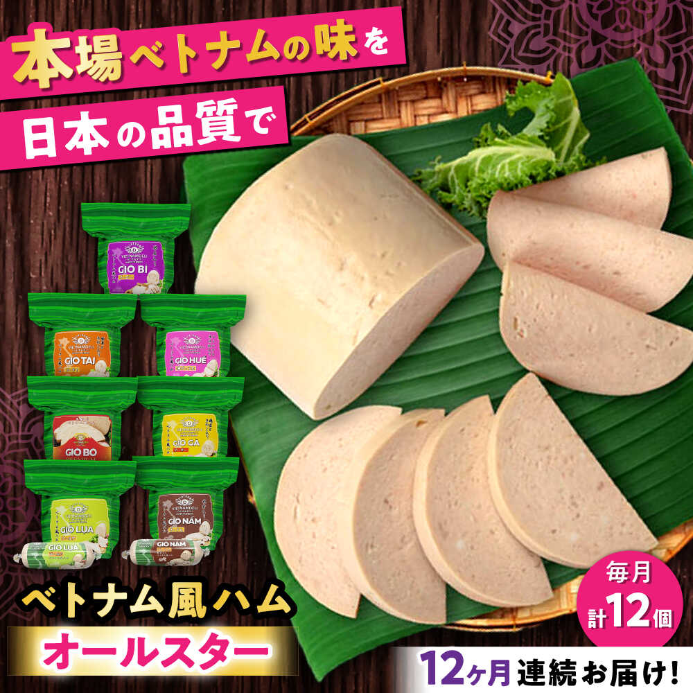Ham - 【ふるさと納税】【全12回定期便】ベトナムハム オールスターセット / ハム はむ ベトナム ベトナム料理 / 瀬戸市 / 株式会社フードフォース[BBBE018]