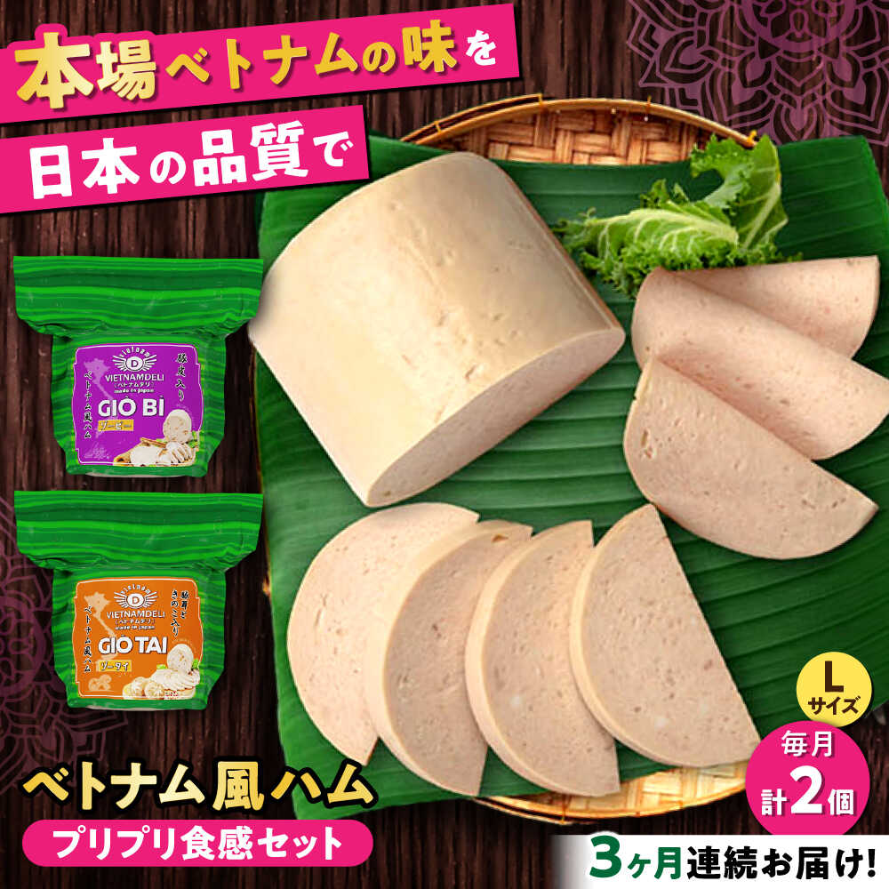 Rakuten - 【ふるさと納税】【全3回定期便】ベトナムハム プリプリ食感2種セット / ハム はむ ベトナム ベトナム料理 / 瀬戸市 / 株式会社フードフォース[BBBE019]