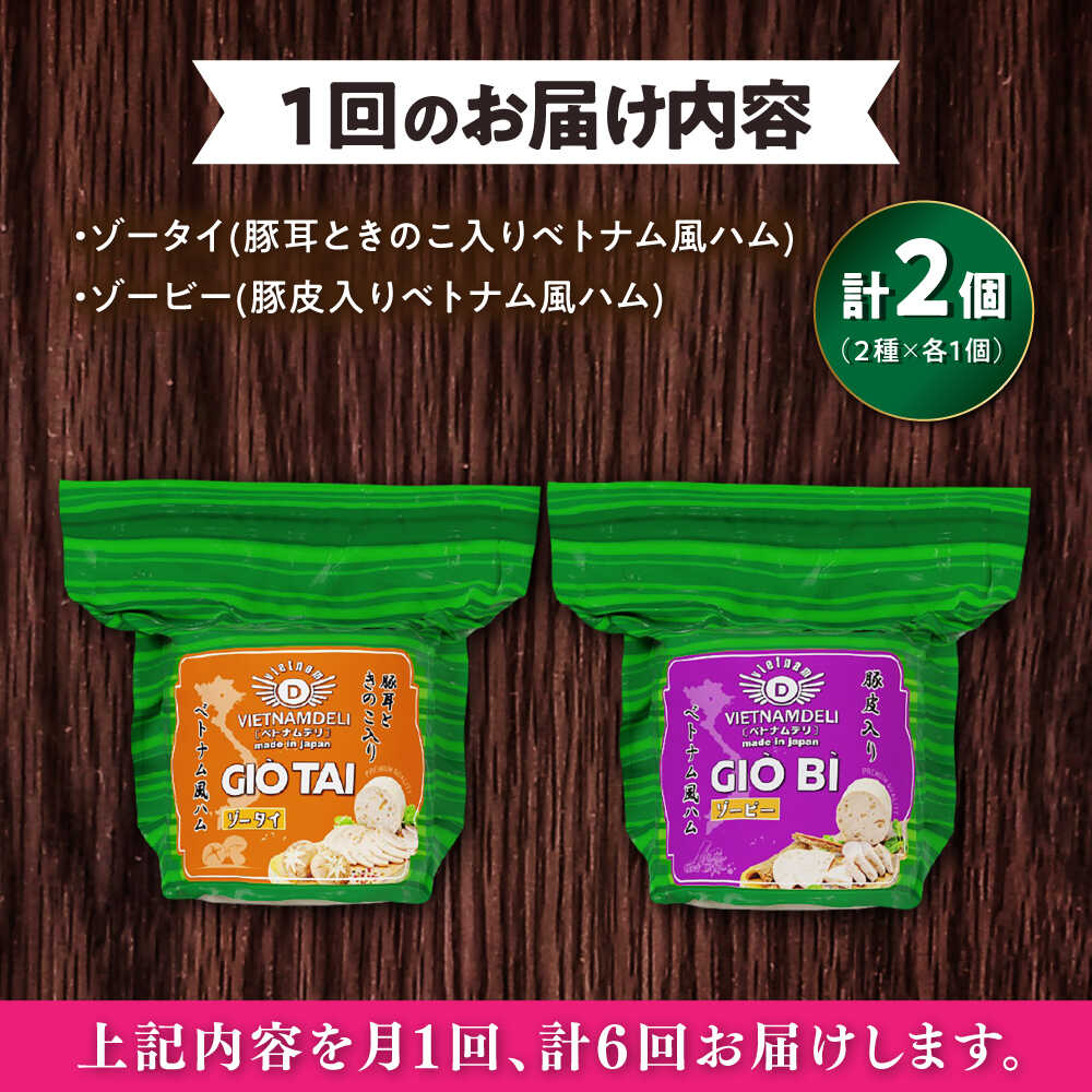 【ふるさと納税】【全6回定期便】ベトナムハム プリプリ食感2種セット / ハム はむ ベトナム ベトナム料理 / 瀬戸市 / 株式会社フードフォース[BBBE020]