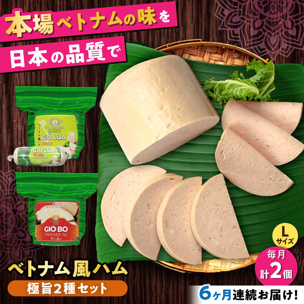 【ふるさと納税】【全6回定期便】ベトナムハム 極旨2種セット / ハム はむ ベトナム ベトナム料理 / 瀬戸市 / 株式会社フードフォース[BBBE023]