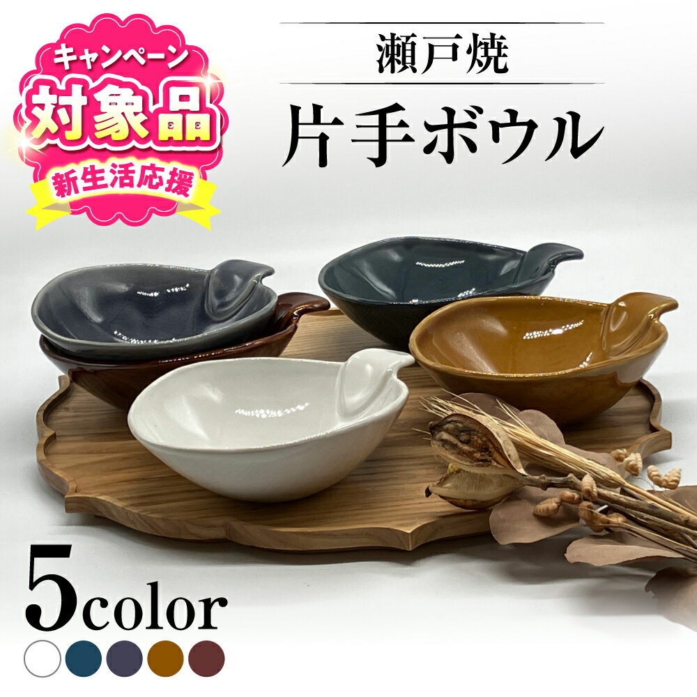 【ふるさと納税】【キャンペーン対象】【瀬戸焼】片手ボウル5色セット【まるたか水野コーポレーション】 / 食器 皿 取り皿 陶器[BBBF015]