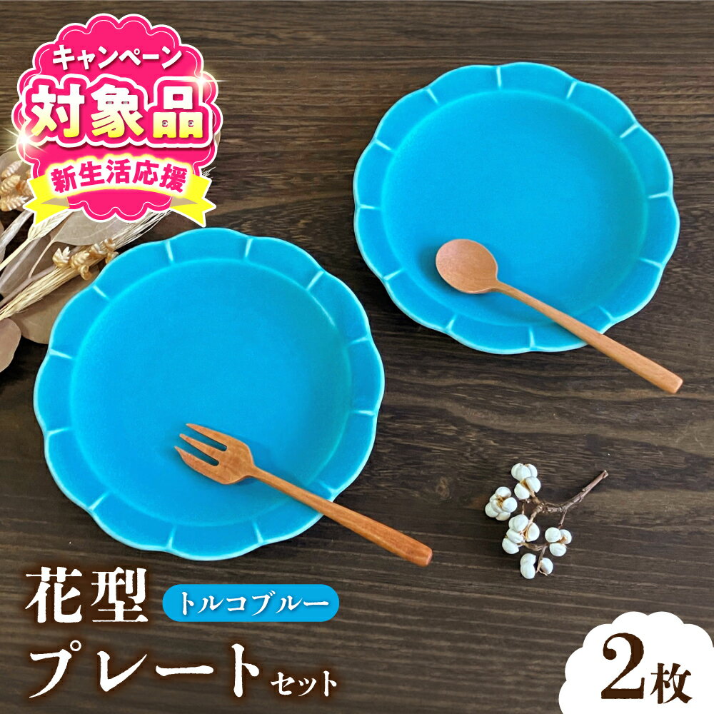 【ふるさと納税】【キャンペーン対象】【瀬戸焼】トルコブルー花型皿 2枚セット【株式会社まるたか水野コーポレーション】 / 皿 食器 ギフト プレゼント おしゃれな食器 / 瀬戸市[BBBF020]