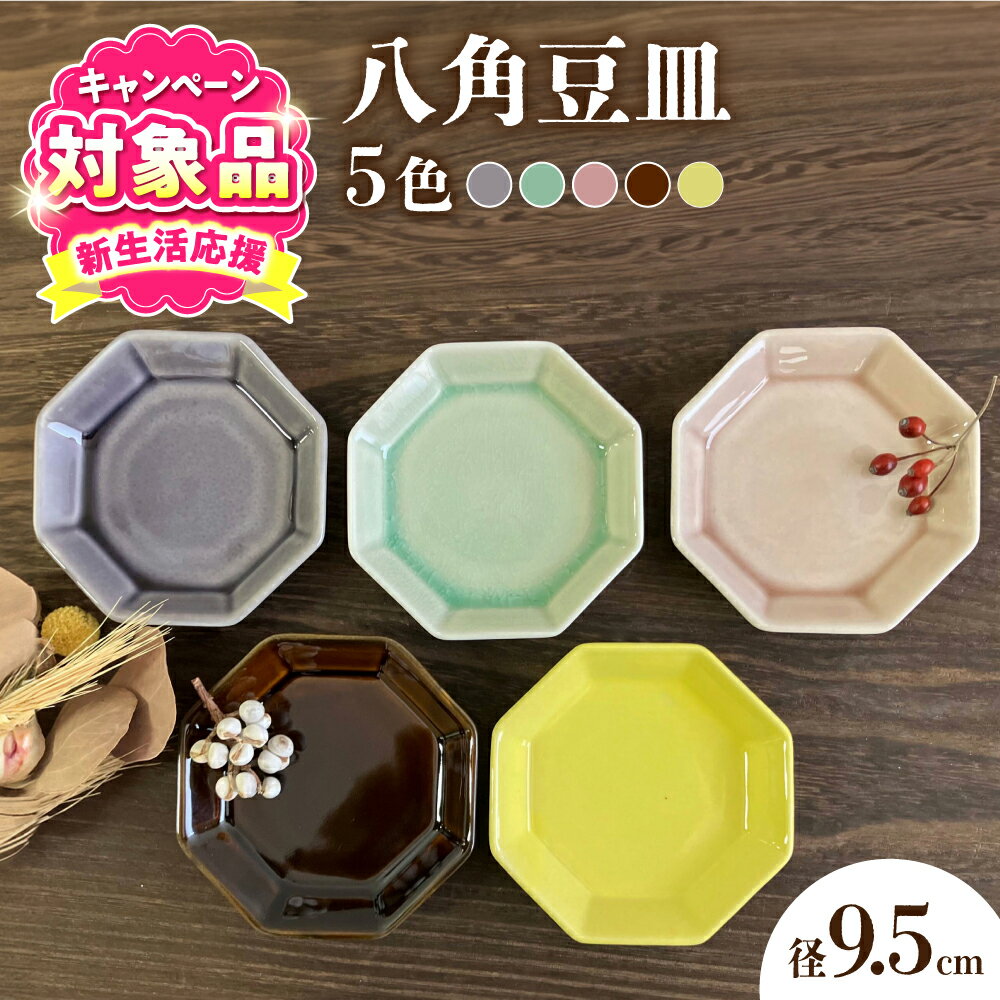 【ふるさと納税】【キャンペーン対象】【瀬戸焼】八角豆皿 5色セット【株式会社まるたか水野コーポレーション】 / 皿 食器 ギフト プレゼント / 瀬戸市[BBBF021]