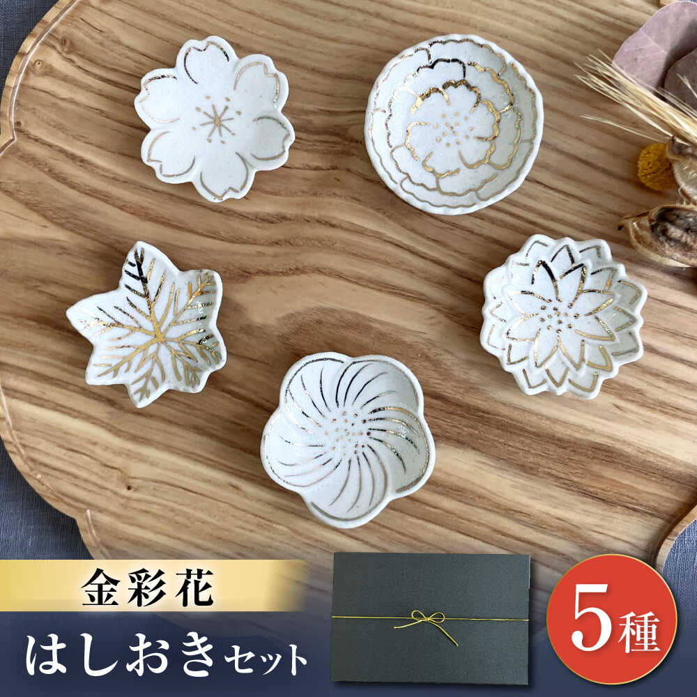 [瀬戸焼]金彩花 5種はしおきセット[まるたか水野コーポレーション] / 陶器 箸置き 箸枕 箸休め[BBBF013]