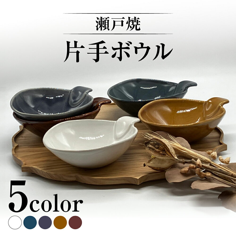 【ふるさと納税】【瀬戸焼】片手ボウル5色セット【まるたか水野コーポレーション】 / 食器 皿 取り皿 ..