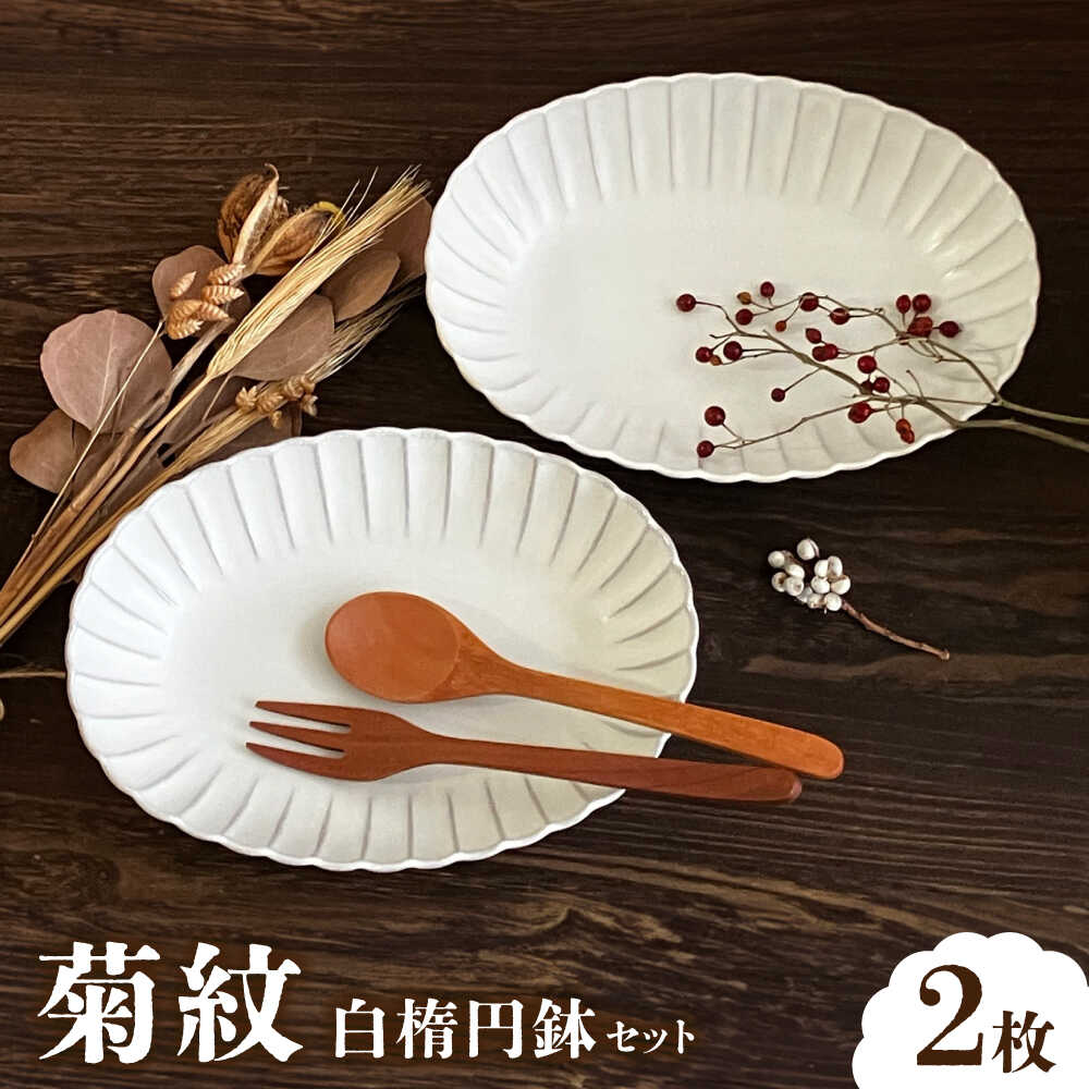 [瀬戸焼]菊紋白楕円鉢 2枚セット[株式会社まるたか水野コーポレーション] / 皿 食器 ギフト プレゼント / 瀬戸市[BBBF018]