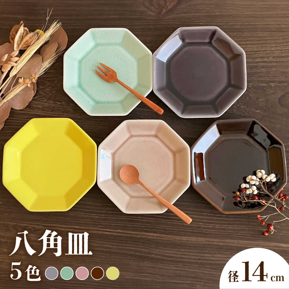 [瀬戸焼]八角皿 14cm 5色セット[株式会社まるたか水野コーポレーション] / 皿 食器 ギフト プレゼント / 瀬戸市[BBBF022]