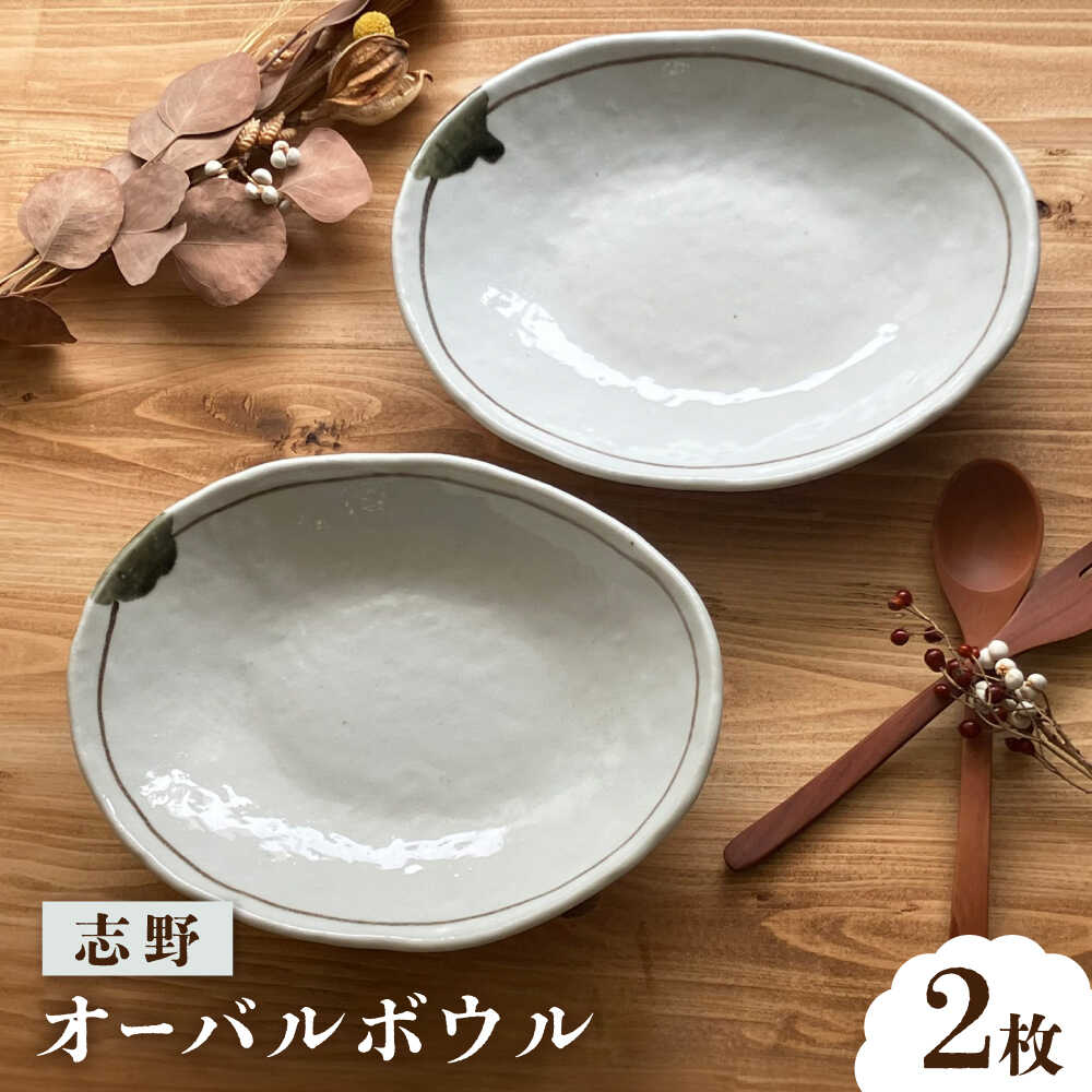 [瀬戸焼] 志野 オーバルボウル ペアセット [株式会社まるたか水野コーポレーション] / 食器 楕円 カレー皿 / 瀬戸市[BBBF025]