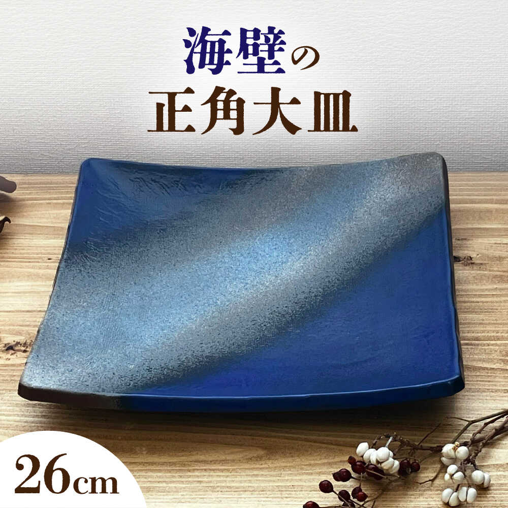 [瀬戸焼] 海壁の正角大皿 26cm (kaiheki) [株式会社まるたか水野コーポレーション] / 食器 プレート 角皿 / 瀬戸市[BBBF026]