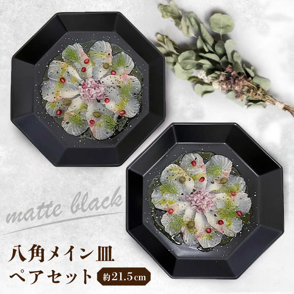 Rakuten - 【ふるさと納税】【瀬戸焼】 八角メイン皿 ペア マットブラック 【まるたか水野コーポレーション】 / 食器 皿 プレート 陶器 / 瀬戸市[BBBF027]