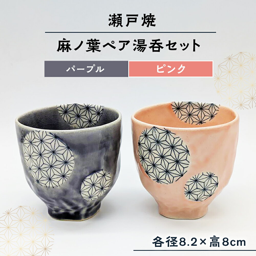 [瀬戸焼] 麻ノ葉ペア湯呑セット (パープル&ピンク) [山長陶苑] / 瀬戸焼 湯呑 ペア 贈り物[BBBH037]