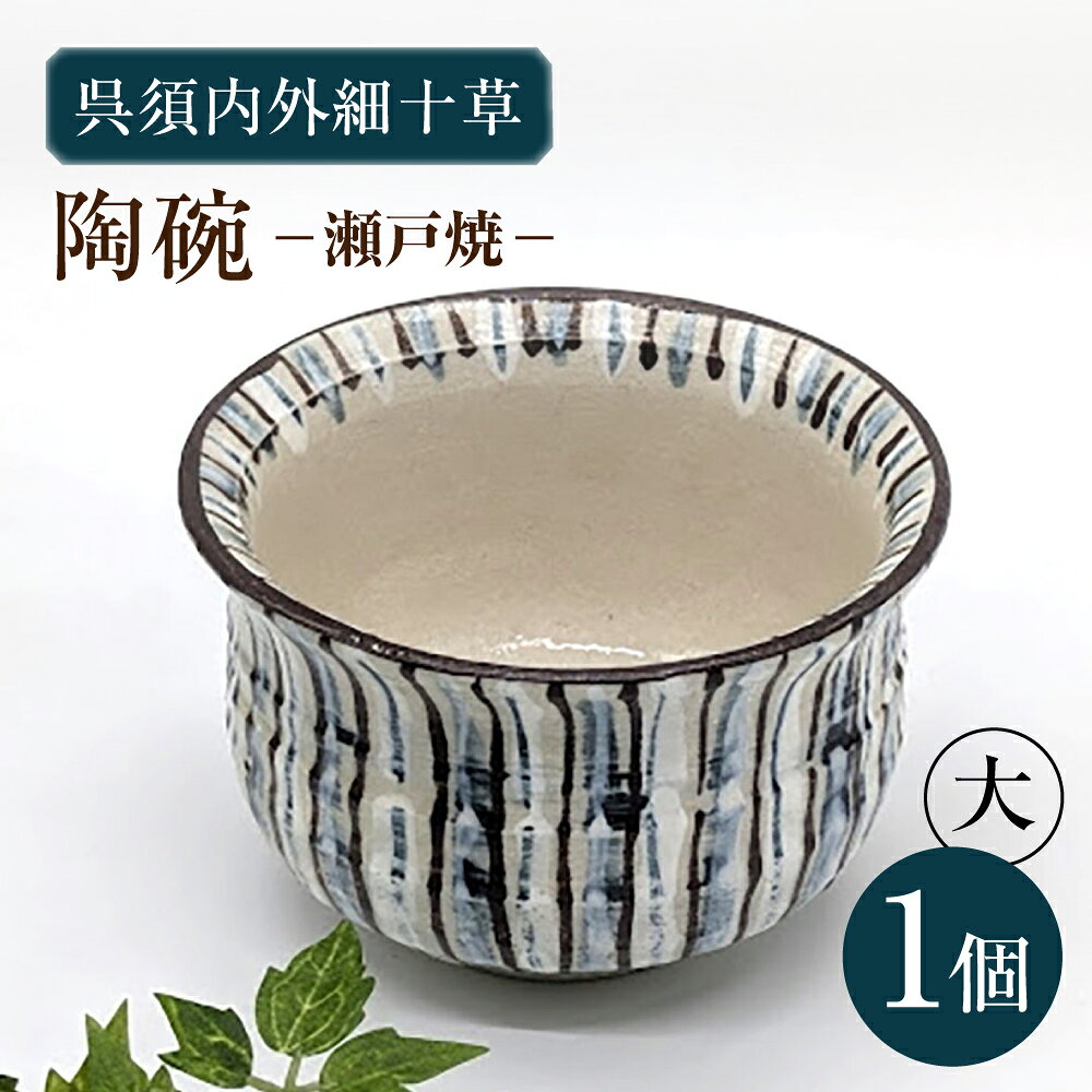 【瀬戸焼】呉須内外細十草陶碗 大（004-0139）【山長陶苑】 / 碗 食器 和食器 / 瀬戸市[BBBH057]