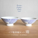 【ふるさと納税】【瀬戸焼】 雨 夫婦茶碗セット(S・Mサイズ各1個)souzyu-en modern 茶碗 結婚祝い ペア 食器 瀬戸市 / 双寿園[BBBI0...