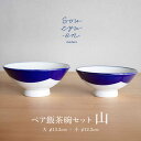 【ふるさと納税】【瀬戸焼】 山 夫婦茶碗セット(S・Mサイズ各1個)souzyu-en modern 茶碗 結婚祝い ペア 食器 瀬戸市 / 双寿園[BBBI0...