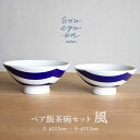【ふるさと納税】【瀬戸焼】 風 夫婦茶碗セット(S・Mサイズ各1個)souzyu-en modern 茶碗 結婚祝い ペア 食器 瀬戸市 / 双寿園[BBBI0...