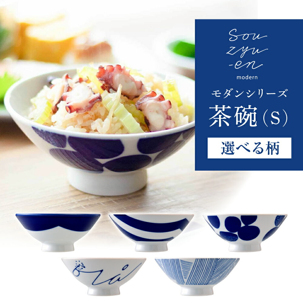 【ふるさと納税】【選べる5柄】【瀬戸焼】茶碗 Sサイズ souzyu-en modern 【双寿園】/ 茶碗 食器 モダン / 瀬戸市 [BBBI021]