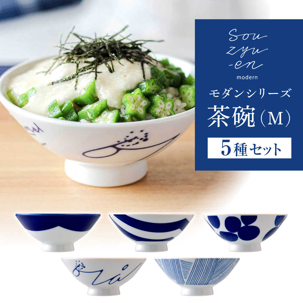 [瀬戸焼] 茶碗 5種セット 雨・山・青・川・風 (Mサイズ) souzyu-en modern [双寿園] / 茶碗 茶碗セット 食器 モダン / 瀬戸市[BBBI031]