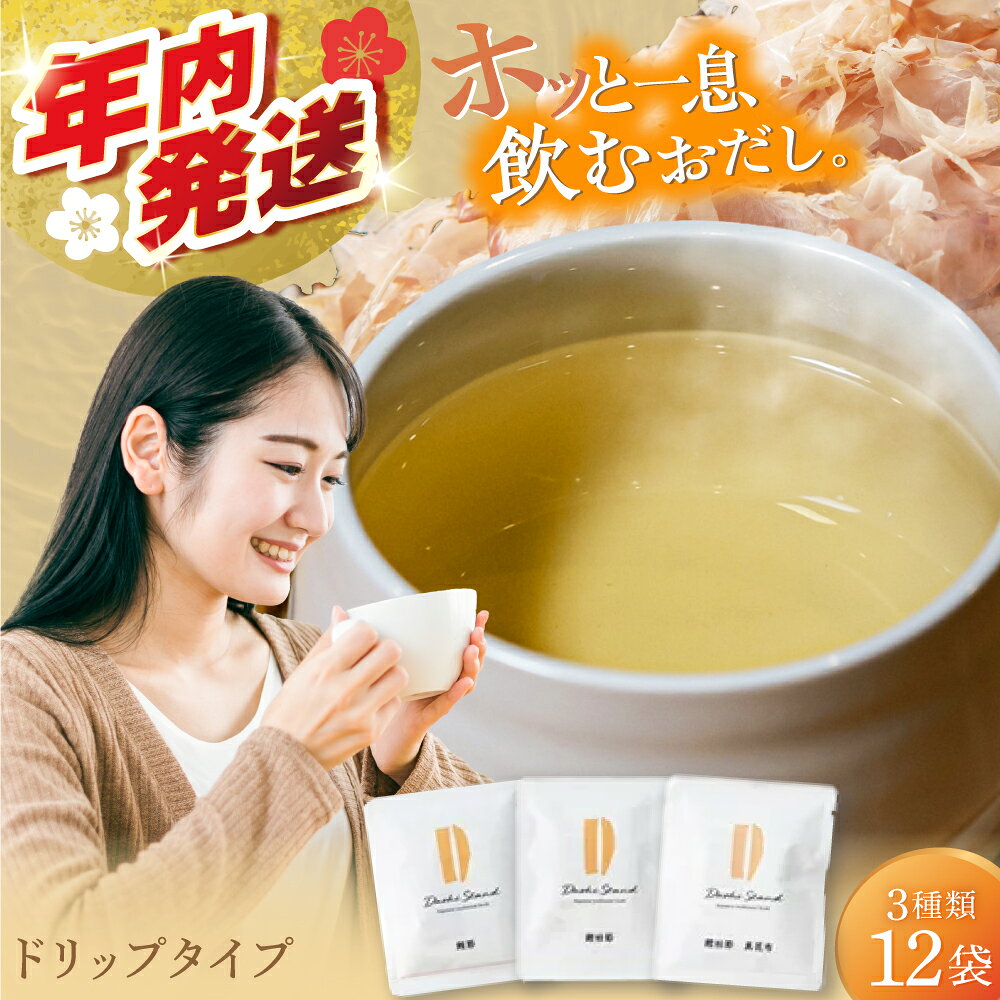 【年内発送：12/23までの寄附】Dashi Drip 飲むおだし3種セット 　【1杯の出汁から始まるやさしい暮らし】 / だし 料理 簡単 飲める / 瀬戸市 / 尾張屋[BBBK001]