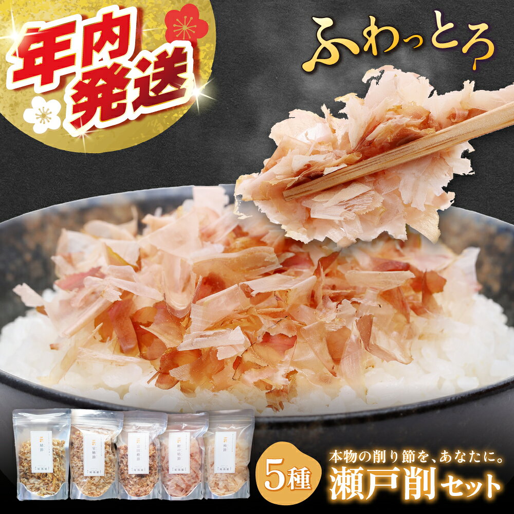 瀬戸削 Kakeruシリーズ・5種(鮪・鰹・宗田鰹・室鯵・鯖)削りセットをお届けします。 ●魅力 削り節は生鮮食品と同じ!鮮度が命! 削りたての香り、旨さと極薄削りならではのとろける食感を是非味わってください。 ●おすすめの食べ方 炊き立てごはんにトッピングしてお召し上がりください。お醤油、たまごなどと合わせても美味しいです。 お豆腐・ほうれん草のお浸し・お好み焼き・たこ焼き・ピザなどもお薦めです。チーズ、わさびとの相性も抜群! 個性豊かな5種類の魚の美味しさを食べ比べてみてください。 【おすすめの用途】 鮪節・・・・素材の味を引き立てる上品な味 鰹の枯節・・芳醇な香りに雑味の無い味 宗田鰹・・・コクと深みのある上質な味 室鯵節・・・お味噌と相性抜群のまろやかな味 鯖節・・・・ほのかな甘みと魚らしさ残る濃い味 ■注意事項/その他 【保存方法】 直射日光、高温多湿を避けて保存して下さい。ごくまれに魚の骨や皮が混入することがありますのでご注意ください。 開封後は袋の口を閉じて冷蔵庫で保管してできるだけ早めにお召し上がりください。 ※本誌品の製造ラインでは、サバを使用した製品も製造しています。 ※包装方法:不活性ガス充填、気密容器入り 商品説明 名称瀬戸削 Kakeruシリーズ・5種削りセット 内容量■お礼品の内容量 5種削りセット ・鮪節 12g×1袋 ・鰹の枯節 12g×1袋 ・宗田鰹節 20g×1袋 ・室鯵節 20g×1袋 ・鯖節 20g×1袋 原料原産地日本 加工地愛知県瀬戸市 賞味期限製造から3ヶ月 アレルギー表示含んでいる品目：さば※※アレルギー情報につきましては、お礼品到着後、お礼品の包装容器の表示ラベルをご確認ください。 ※提供元からの情報に基づき、作成・掲載をしています。 ※提供元の規格変更などに伴い、お礼品は、本サイト掲載の情報から予告なく変更となる場合がございます。 配送方法常温 配送期日ご決済確認後、2週間以内に発送予定 提供事業者株式会社尾張屋　 瀬戸削 鮪 鰹 宗田鰹 室鯵 鯖出汁 ダシ だし 出汁パック だしパック おだし お出汁 料理 簡単 本格 地場産品基準該当理由 【全て3号】 削り節セット 原材料の仕入れ、削り節加工作業、包装、検品、梱包