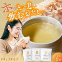 【ふるさと納税】【お中元対象】Dashi Drip 飲むおだし3種セット 【1杯の出汁から始まるやさしい暮らし】 / だし 料理 簡単 飲める / 瀬戸市 /...
