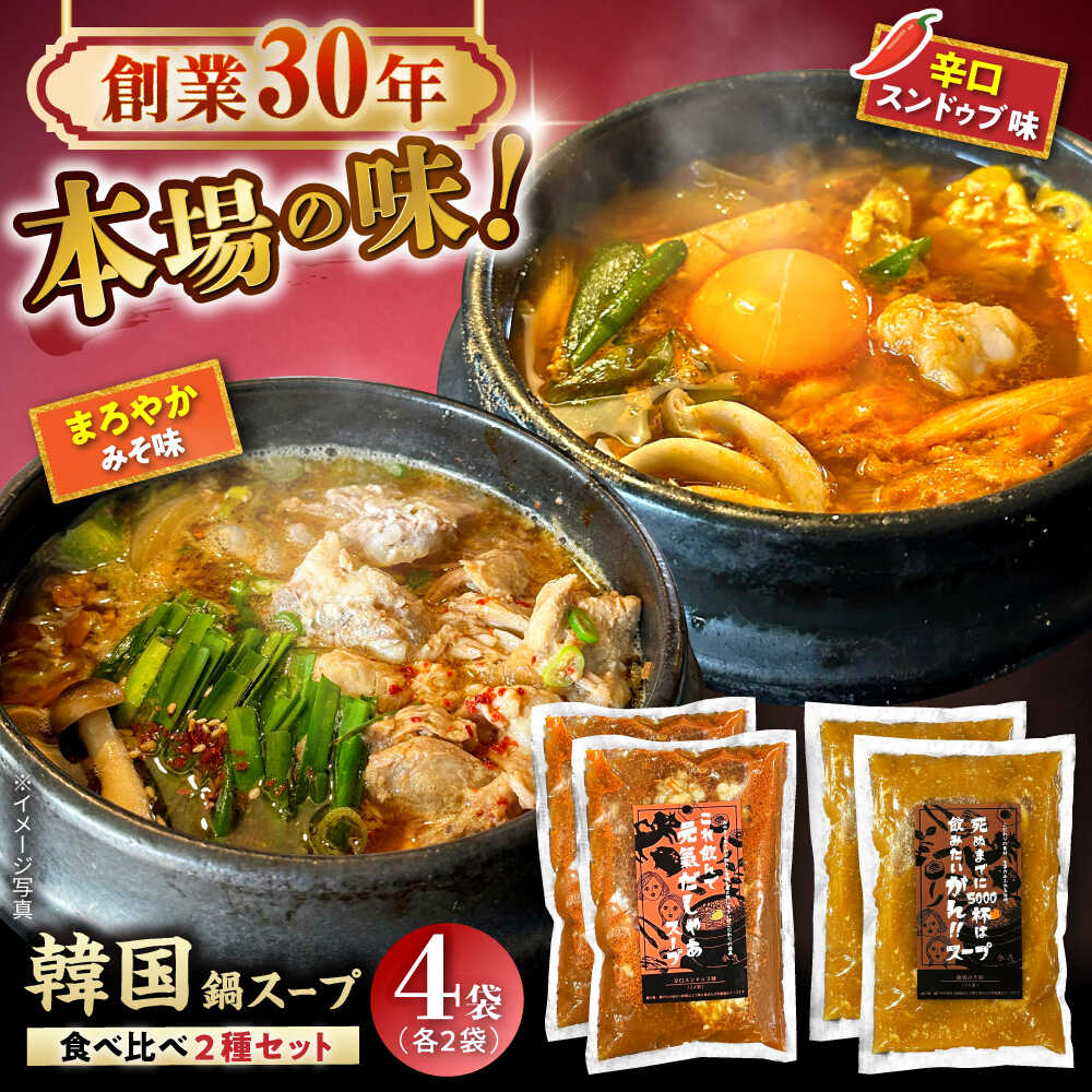 創業30年のプロが作る本場の味!韓国鍋セット(スンドゥブ味・味噌味)4食セット(各2袋×2)/ 韓国料理 鍋 スンドゥブ / 瀬戸市 / 金泉[BBBO002]