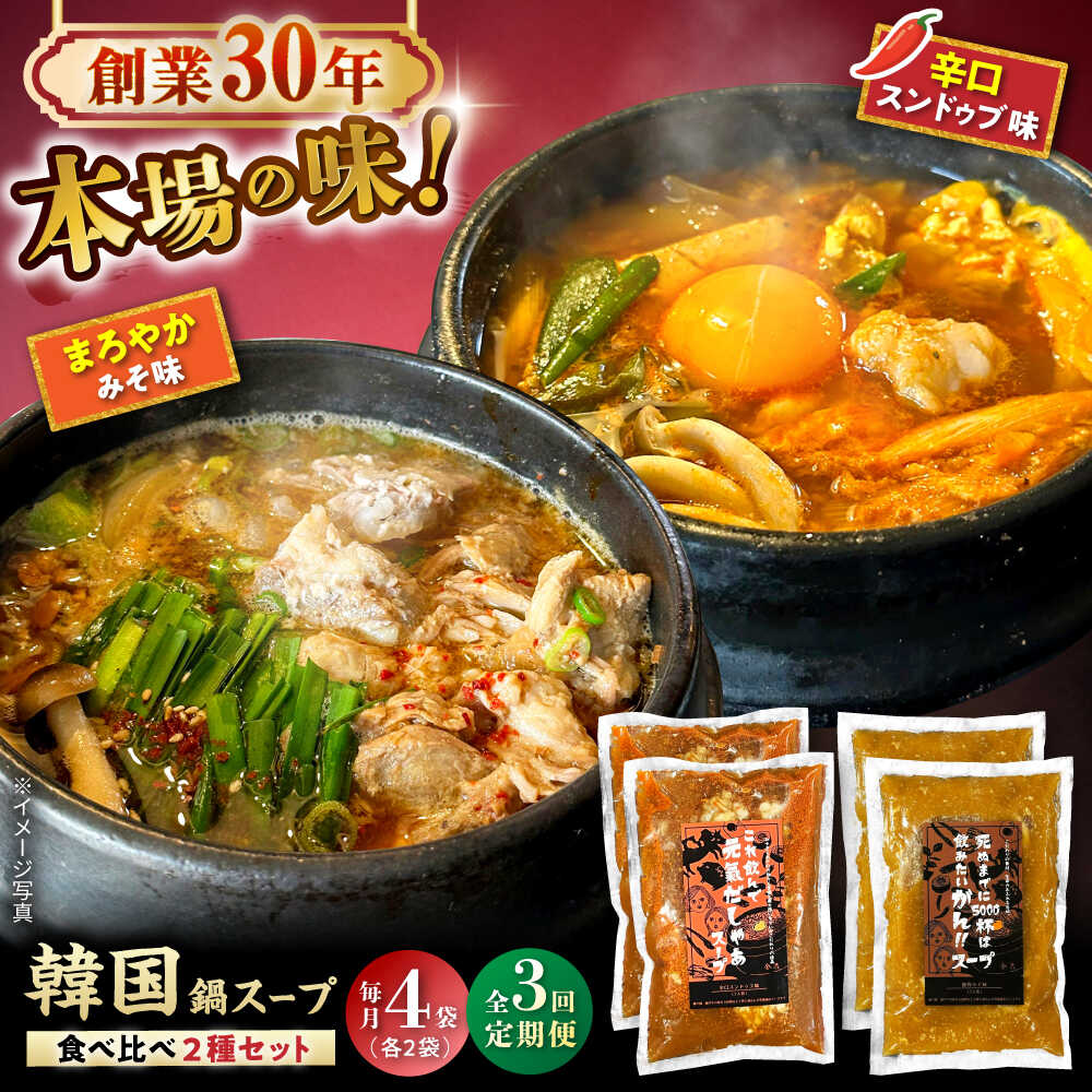 [全3回定期便]創業30年のプロが作る本場の味!韓国鍋セット(スンドゥブ味・味噌味)4食セット(各2袋×2)/ 韓国料理 鍋 スンドゥブ / 瀬戸市 / 金泉[BBBO006]