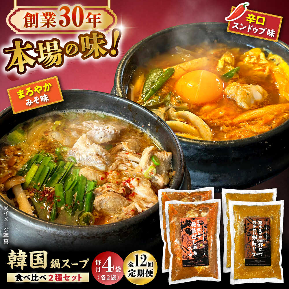 【ふるさと納税】【全12回定期便】創業30年のプロが作る本場の味!韓国鍋セット(スンドゥブ味・味噌味)...