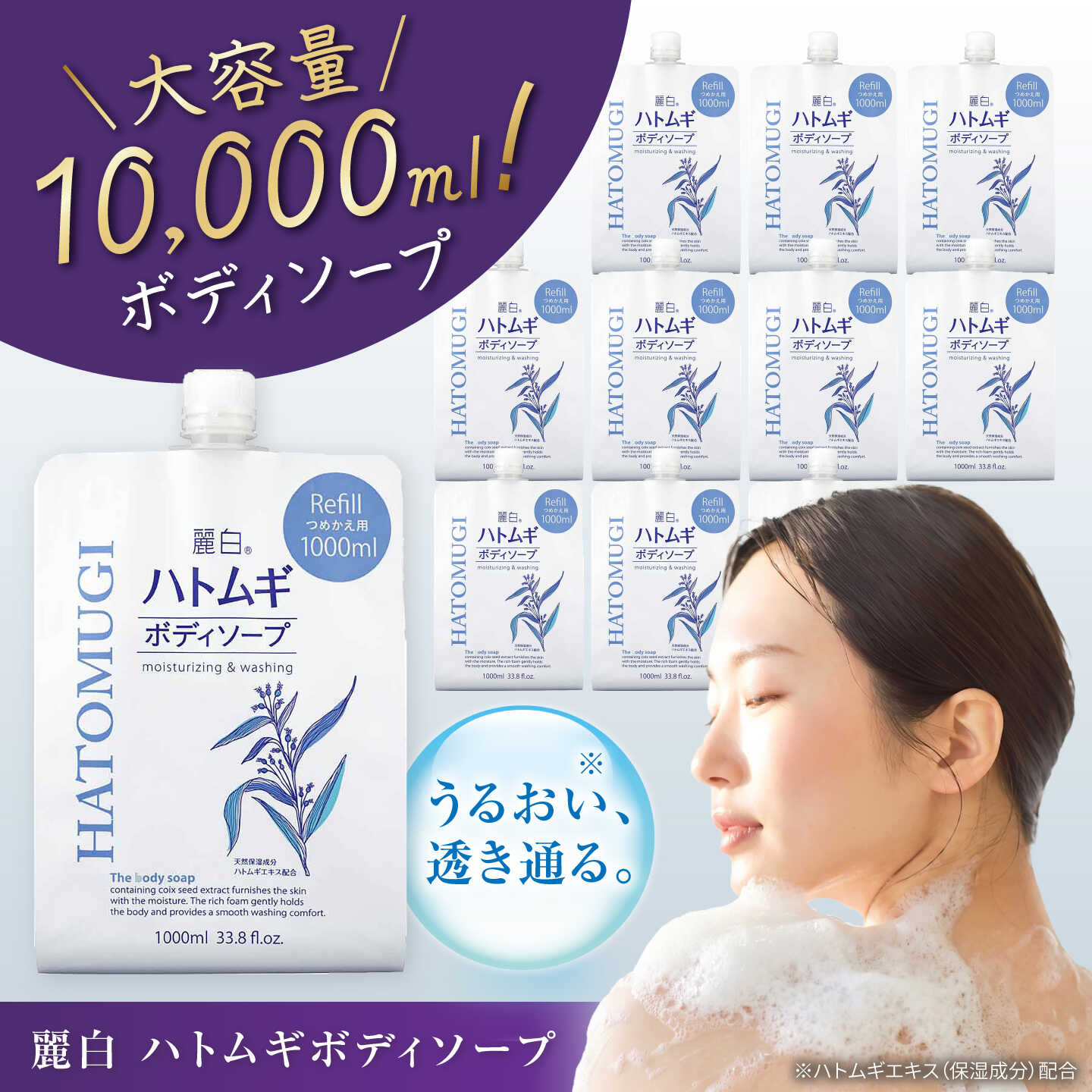 麗白 ハトムギボディソープ 詰替 1L×10袋 / ボディソープ 液体石鹸 日用品 大容量 / 瀬戸市 / 熊野油脂[BBBP031]