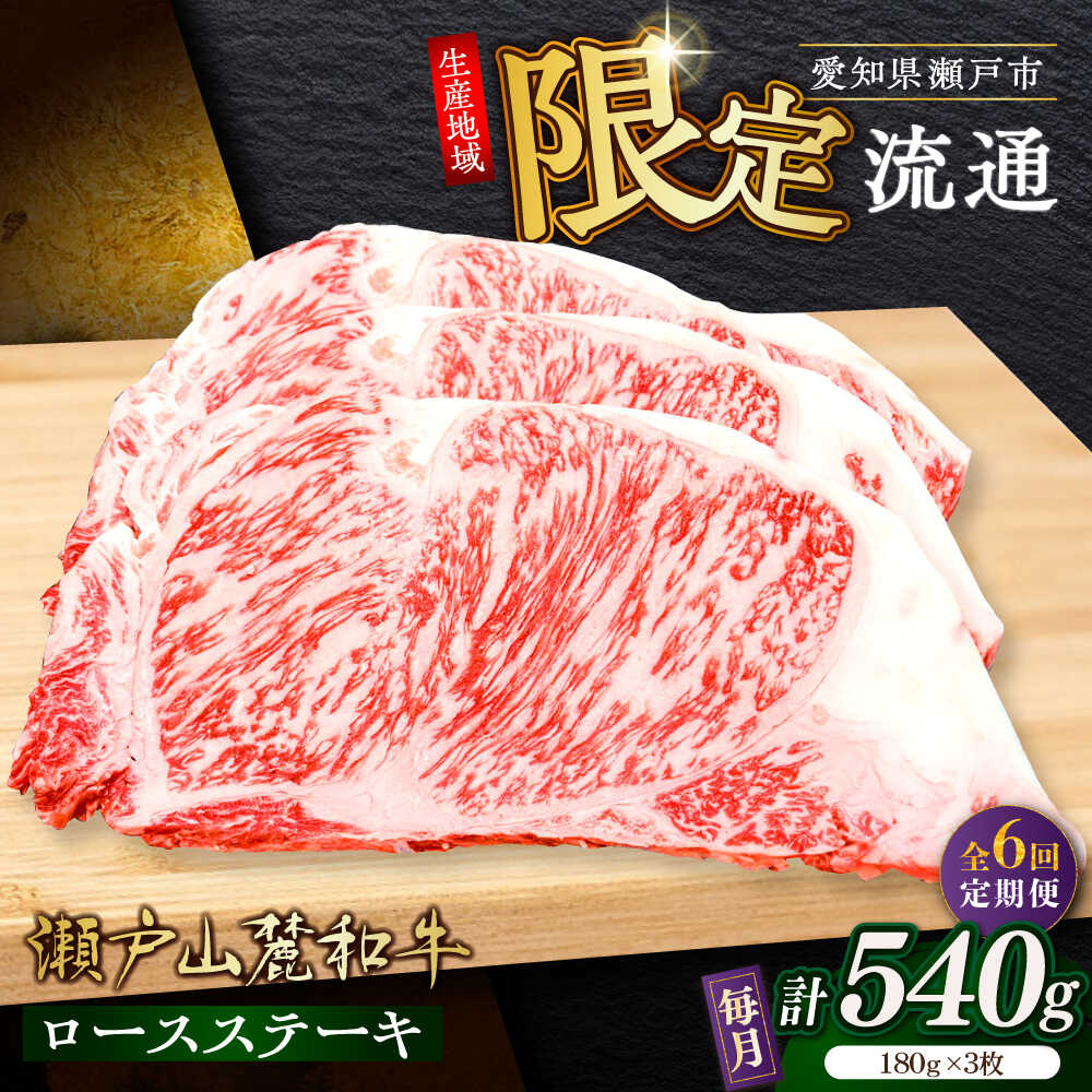 【ふるさと納税】【全6回定期便】瀬戸山麓和牛ロースステーキ用（180g×3枚）/ 牛肉 お肉 国産 冷凍 / ..