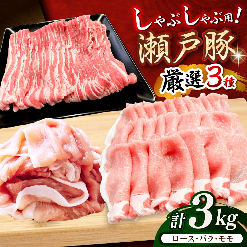 【ふるさと納税】【選べる発送月】瀬戸豚 しゃぶしゃぶセット 計3kg / 豚肉 小分け しゃぶしゃぶ セッ...