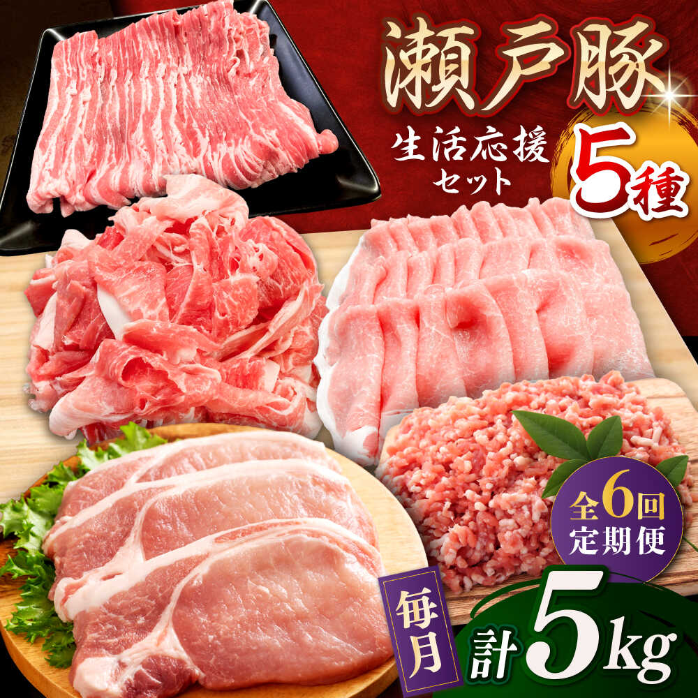【ふるさと納税】【全6回定期便】瀬戸豚 生活応援セット 計5kg / 豚肉 小分け しゃぶしゃぶ セット / ..