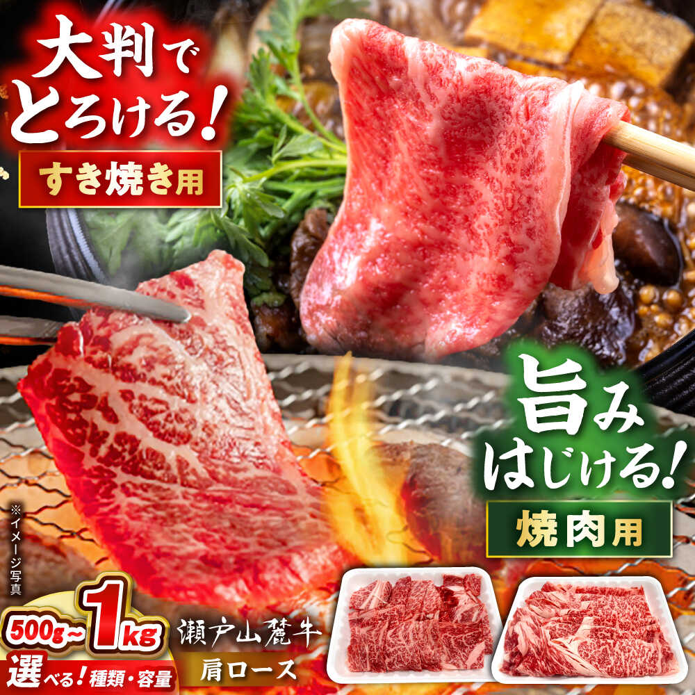 [選べる種類・容量]瀬戸山麓牛 肩ロース / 牛肉 国産 和牛 すきやき しゃぶしゃぶ 焼肉 / 瀬戸市 / 関屋精肉店[BBBQ219]