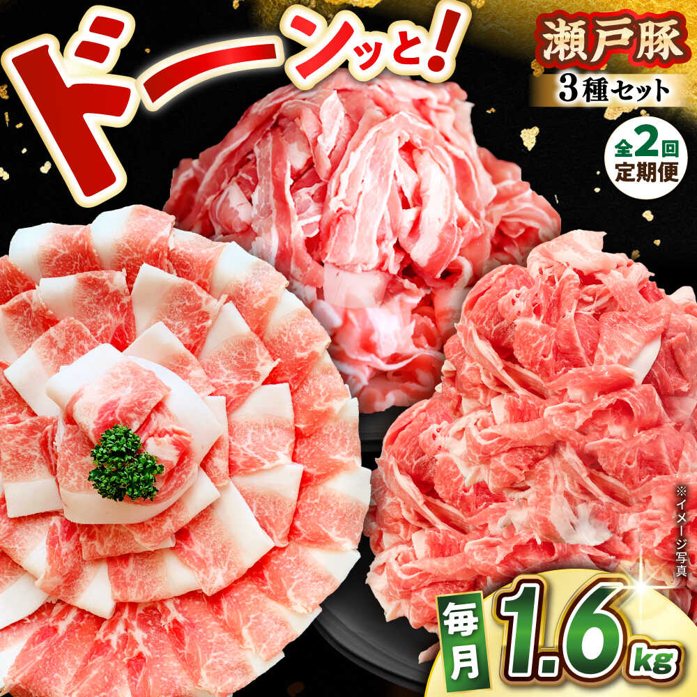 【ふるさと納税】【全2回定期便】 瀬戸豚 豚肉3種セット 計1.6kg (ロースしゃぶ500g、バラスライス500g、肩バラ切り落とし600g) / 肉 豚肉 豚バラ しゃぶしゃぶ 冷凍 小分け / 瀬戸市 / 関屋精肉店[BBBQ228]