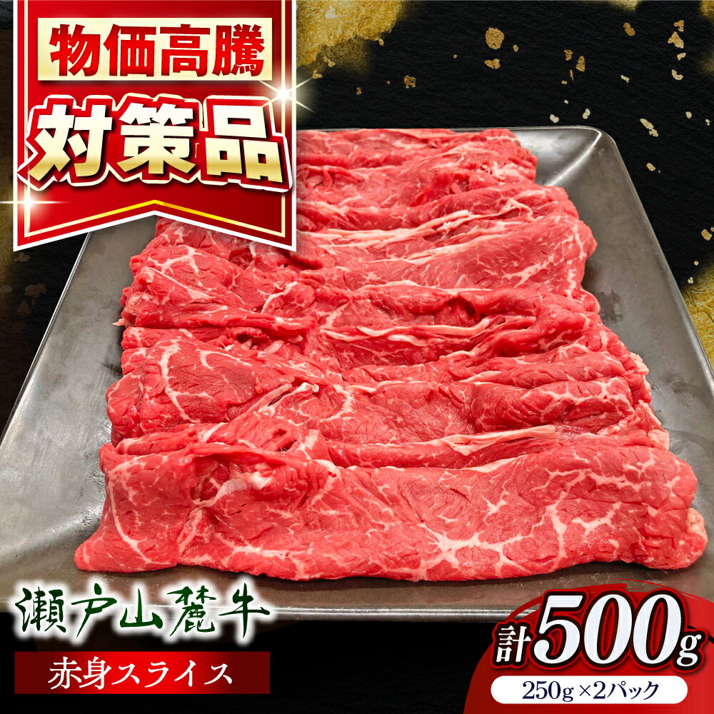 瀬戸山麓牛赤身スライス500g(250g×2P)/ 牛肉 お肉 国産 冷凍 / 瀬戸市 / 関屋精肉店[BBBQ033]
