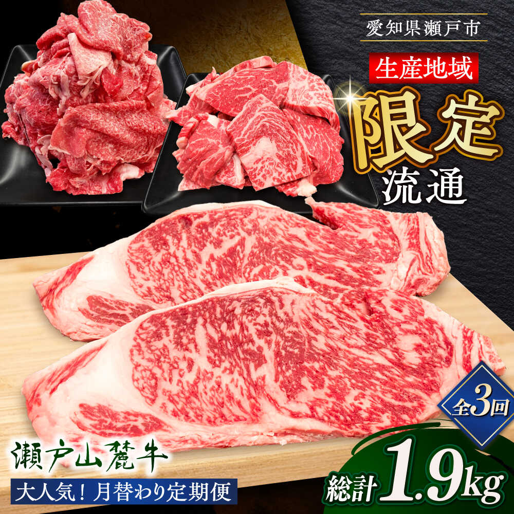 【全3回定期便】瀬戸山麓牛人気グルメ定期便（牛ロース・焼肉用・カタバラ切落し）/ 牛肉 お肉 国産 定期便 / 瀬戸市 / 関屋精肉店[BBBQ010]