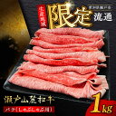 【ふるさと納税】【選べる発送月】瀬戸山麓和牛 バラ しゃぶしゃぶ用 1kg /牛肉 すきやき しゃぶしゃぶ スライス 和牛 / 瀬戸市 /合資会社関屋精肉店[B...
