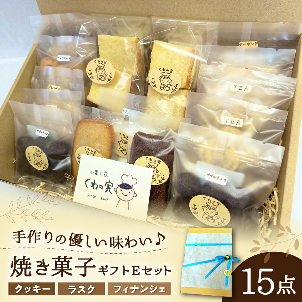 【ふるさと納税】焼き菓子ギフトE / 焼き菓子 ギフト 詰め合わせ / 瀬戸市 / 社会福祉法人くわの実福祉..