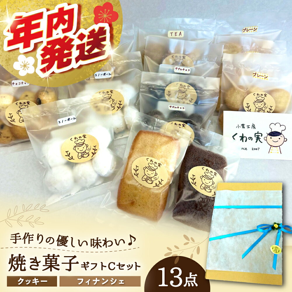 焼き菓子ギフトC / 焼き菓子 ギフト 詰め合わせ / 瀬戸市 / 社会福祉法人くわの実福祉会かいこ[BBBU005]