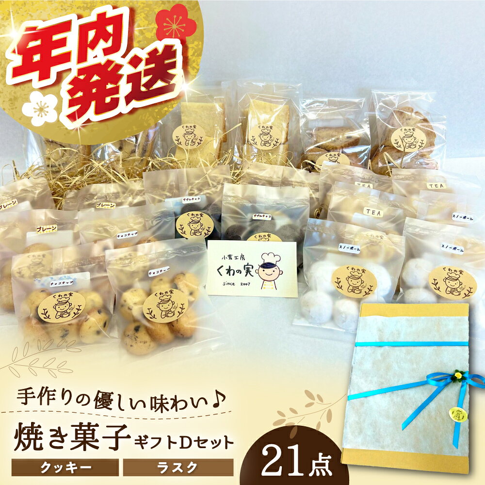 【ふるさと納税】焼き菓子ギフトD / 焼き菓子 ギフト 詰め合わせ / 瀬戸市 / 社会福祉法人くわの実福祉会かいこ[BBBU006]