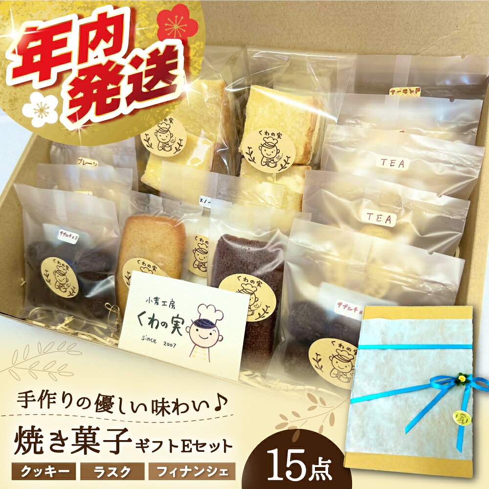 【ふるさと納税】焼き菓子ギフトE / 焼き菓子 ギフト 詰め合わせ / 瀬戸市 / 社会福祉法人くわの実福祉会かいこ[BBBU007]