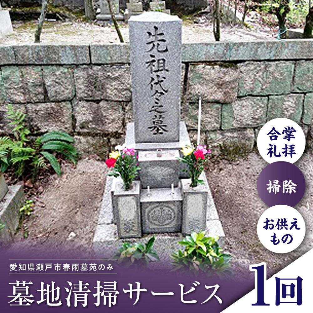 瀬戸市春雨墓苑に墓地があっても瀬戸市外に住んでいてなかなか掃除ができないという方、墓地清掃サービスを利用してみませんか? 作業内容 1. 合掌礼拝　　作業前の写真撮影 2. お供え物、枯れた花の処分 3. 墓石、外柵、装飾品(水鉢、花立て、...