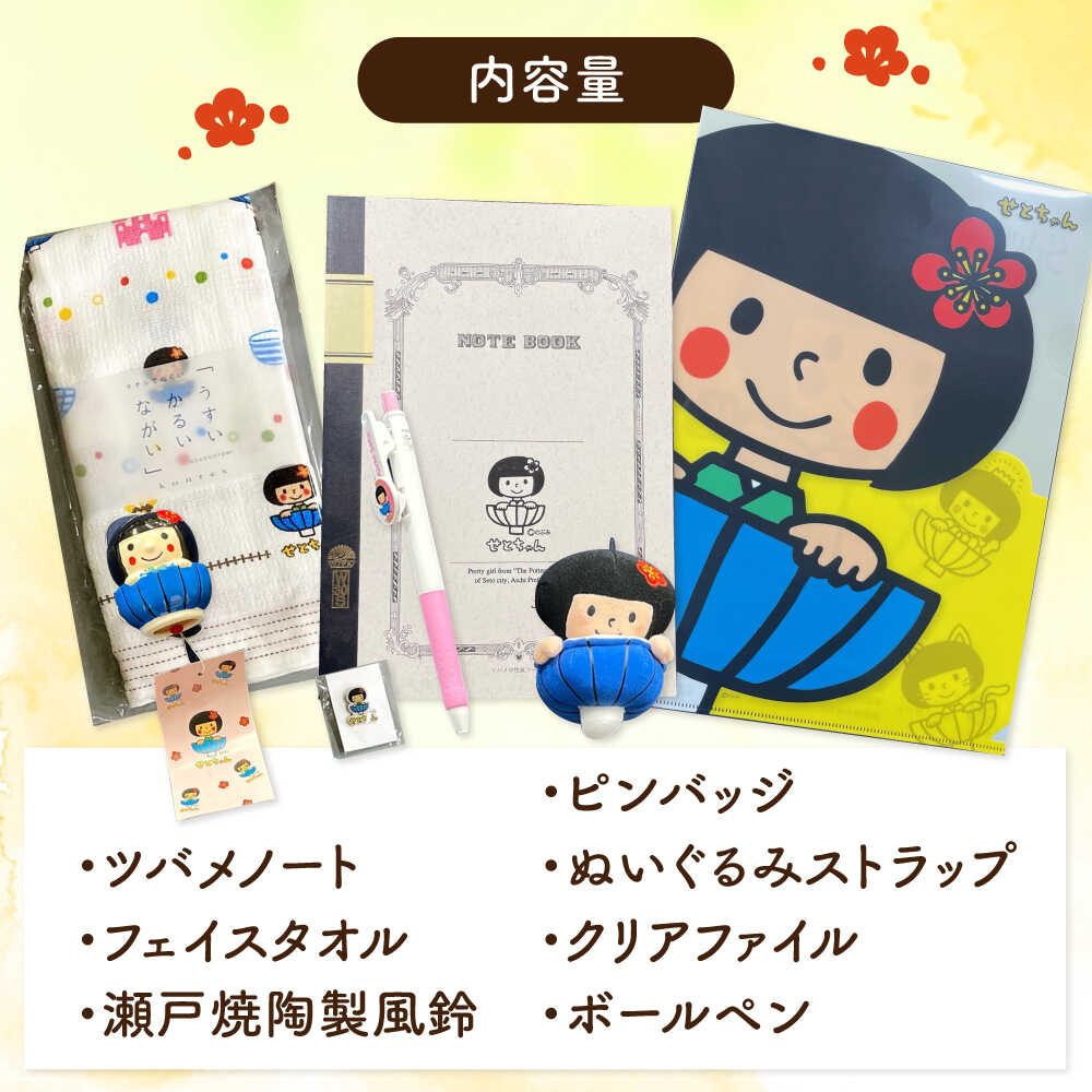 【ふるさと納税】愛知県瀬戸市の看板娘「せとちゃん」グッズセット 7種 / ご当地キャラ ゆるキャラ せとちゃん キャラクター グッズ かわいい / 瀬戸市[BBBV001]