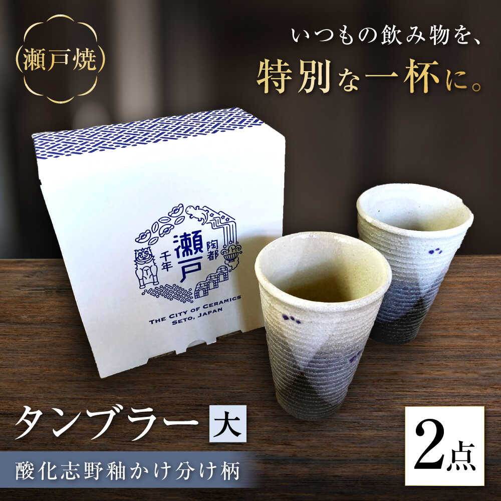 【ふるさと納税】【瀬戸焼】酸化志野釉かけ分け柄　タンブラー　大・大セット【生宝陶苑】/ 湯呑 ビール グラス[BBBW003]