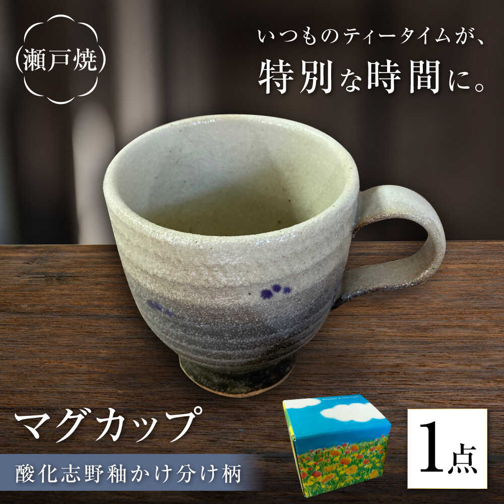 【ふるさと納税】【瀬戸焼】酸化志野釉かけ分け柄 マグカップ【生宝陶苑】/ おうちカフェ やきもの ナチュラル[BBBW007]