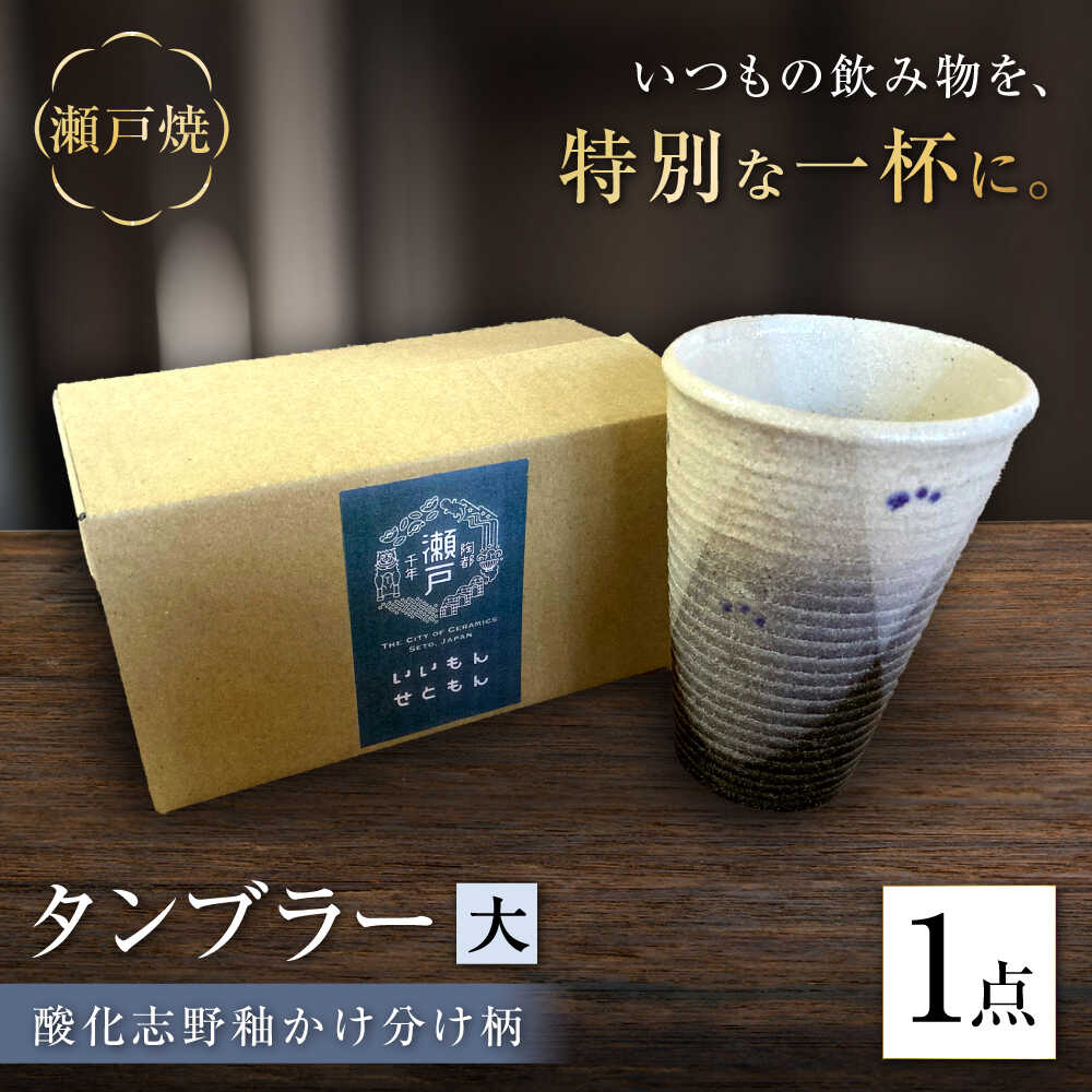 【ふるさと納税】【瀬戸焼】酸化志野釉かけ分け柄 タンブラー 大【生宝陶苑】/ タンブラー コップ ビアグラス 陶器 器[BBBW009]